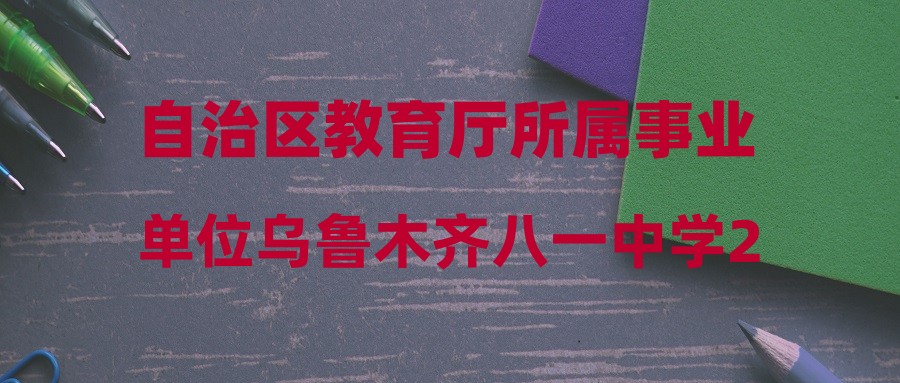 自治區(qū)教育廳所屬事業(yè)單位烏魯木齊八一中學(xué)2023年面向社會公開招聘工作人員成績及試工、體檢工作公告