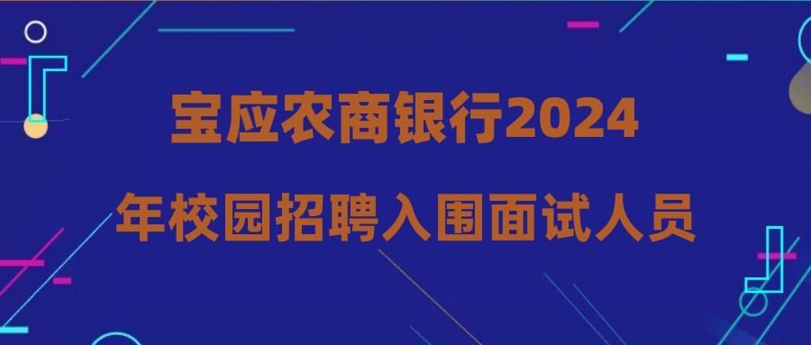 寶應(yīng)農(nóng)商銀行2024年校園招聘入圍面試人員名單