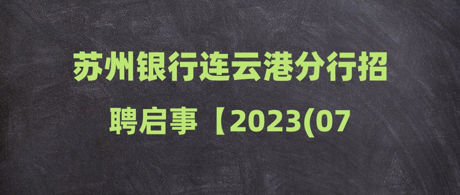 蘇州銀行連云港分行招聘啟事【2023(076)號(hào)】