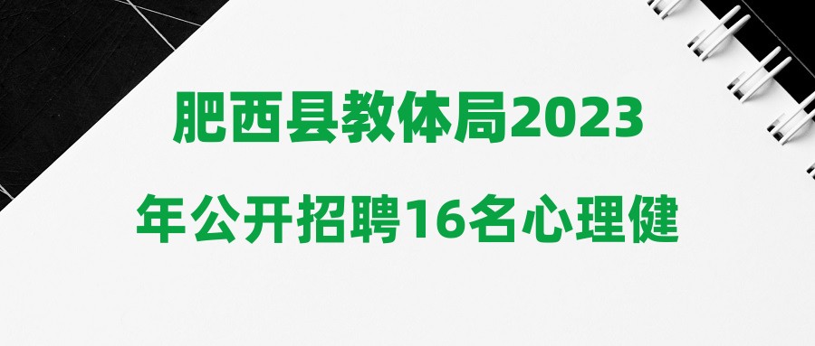 肥西縣教體局2023年公開招聘16名心理健康教師筆試通知