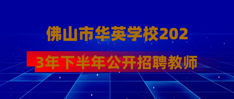 佛山市華英學校2023年下半年公開招聘教師公告