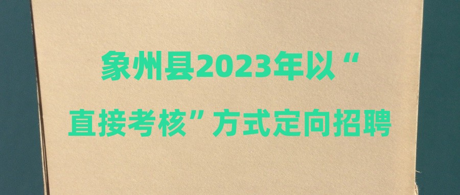 象州县2023年以“直接考核”方式定向招聘服务基层项目人员拟聘用人员公示