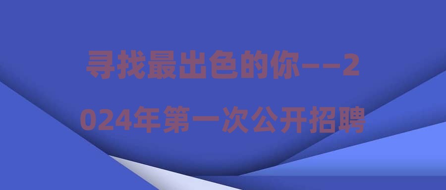 寻找最出色的你——2024年第一次公开招聘教师