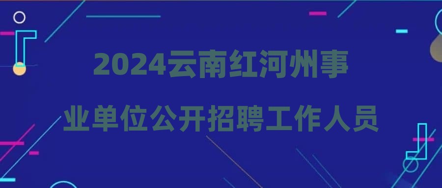 2024云南红河州事业单位公开招聘工作人员考试笔试成绩公告