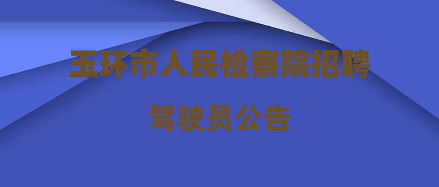 玉环市人民检察院招聘驾驶员公告