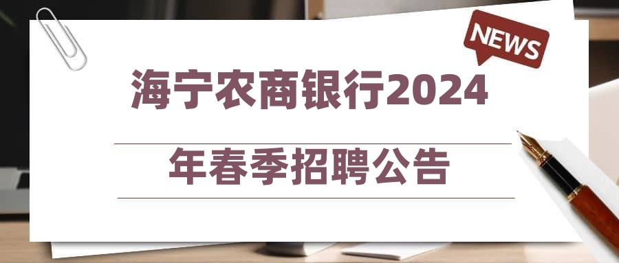 海宁农商银行2024年春季招聘公告