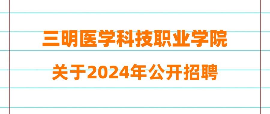 三明医学科技职业学院关于2024年公开招聘博士的通告