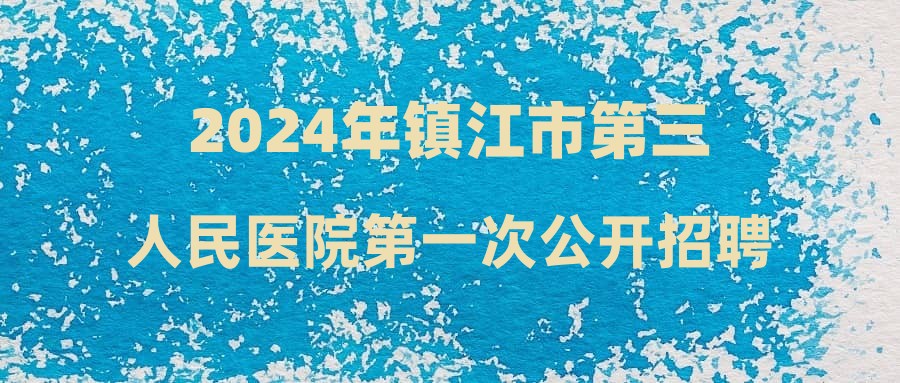 2024年镇江市第三人民医院第一次公开招聘事业编制工作人员总成绩公示