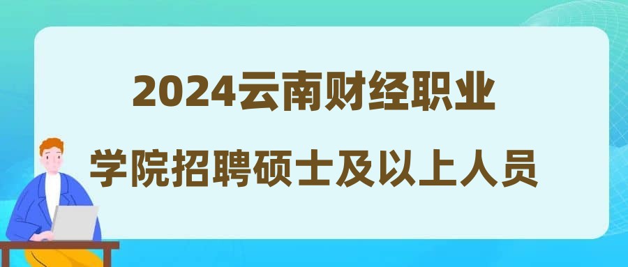 2024云南财经职业学院招聘硕士及以上人员笔试成绩公布及查疑公告