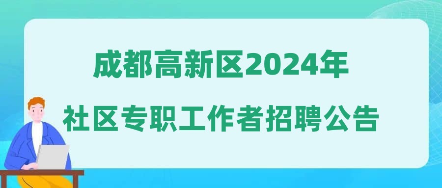 成都高新区2024年社区专职工作者招聘公告