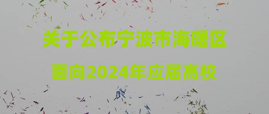 关于公布宁波市海曙区面向2024年应届高校毕业生公开招聘国有企业人员体检结果的公告