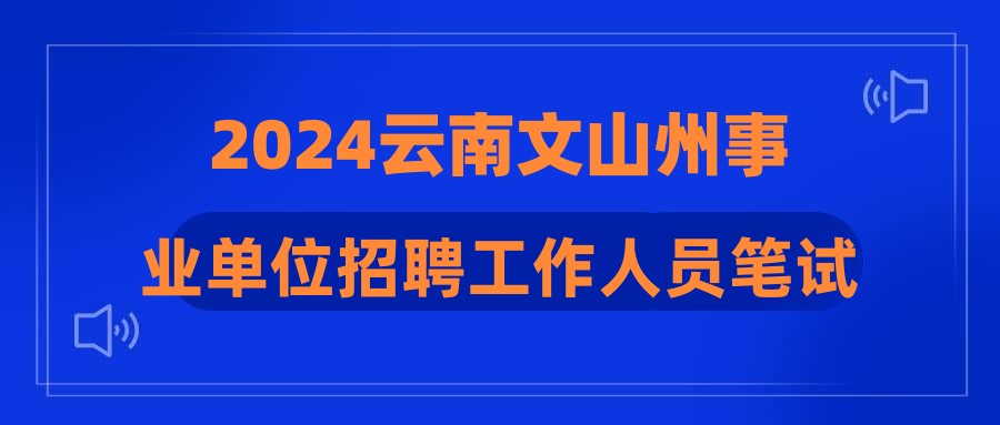 2024云南文山州事业单位招聘工作人员笔试成绩