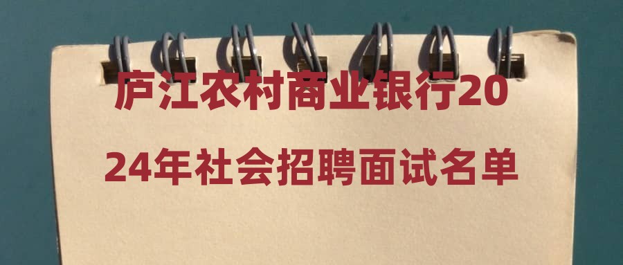 廬江農(nóng)村商業(yè)銀行2024年社會招聘面試名單