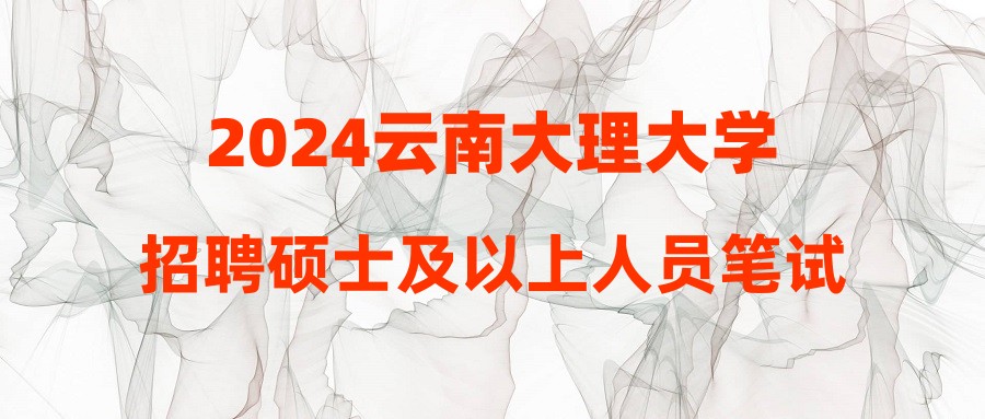 2024云南大理大學招聘碩士及以上人員筆試成績公告