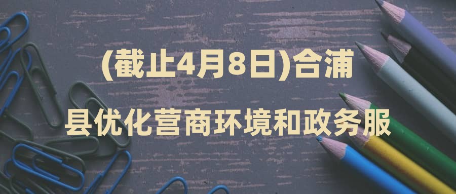 (截止4月8日)合浦县优化营商环境和政务服务管理办公室招录公益性岗位人员公告