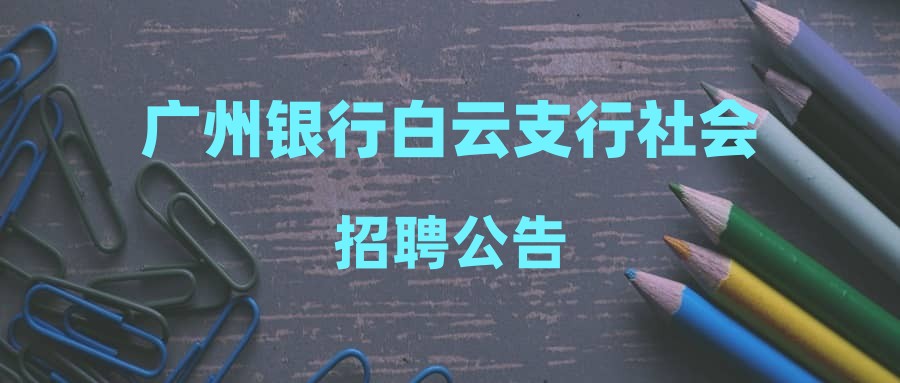 广州银行白云支行社会招聘公告