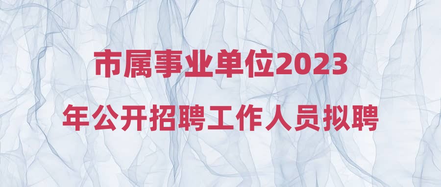 市属事业单位2023年公开招聘工作人员拟聘人员公示(重庆中医药学院)