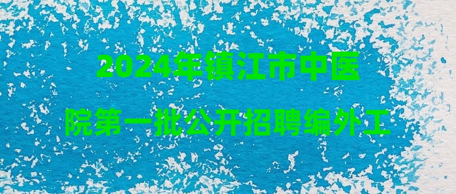 2024年镇江市中医院第一批公开招聘编外工作人员拟录用公示