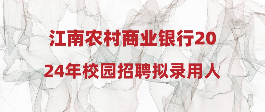 江南农村商业银行2024年校园招聘拟录用人员公示