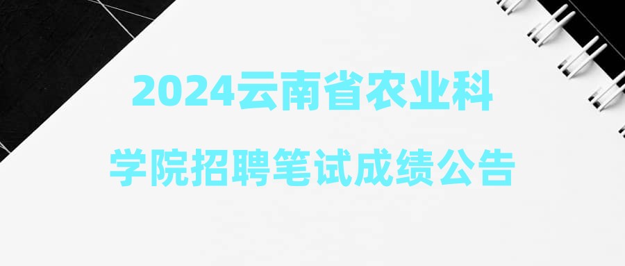 2024云南省農(nóng)業(yè)科學(xué)院招聘筆試成績(jī)公告