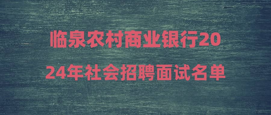 临泉农村商业银行2024年社会招聘面试名单