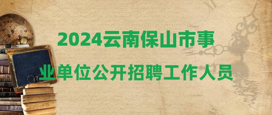 2024云南保山市事業(yè)單位公開招聘工作人員筆試成績公告