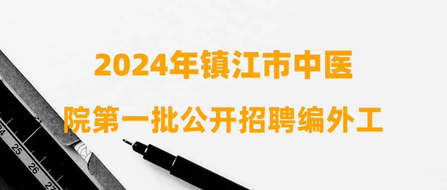 2024年镇江市中医院第一批公开招聘编外工作人员成绩公示