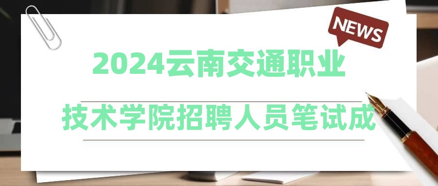 2024云南交通職業(yè)技術(shù)學院招聘人員筆試成績公示