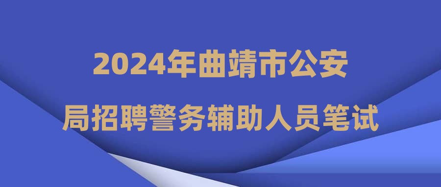 2024年曲靖市公安局招聘警務(wù)輔助人員筆試最終成績(jī)及體能測(cè)評(píng)公告