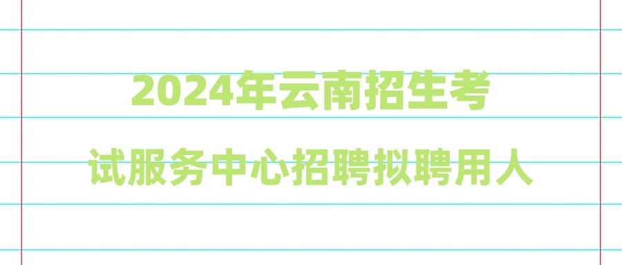 2024年云南招生考试服务中心招聘拟聘用人员公示