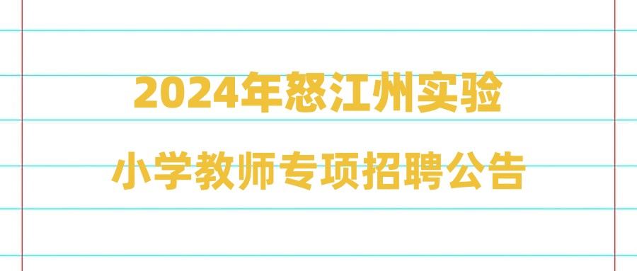 2024年怒江州实验小学教师专项招聘公告