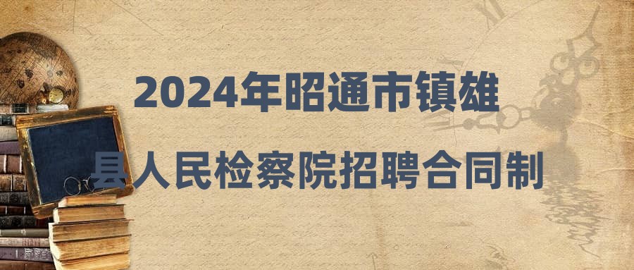 2024年昭通市镇雄县人民检察院招聘合同制书记员、辅警笔试人员及笔试相关公告