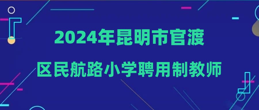 2024年昆明市官渡区民航路小学聘用制教师招聘补充公告