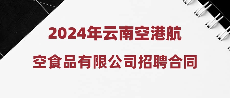 2024年云南空港航空食品有限公司招聘合同制员工公告