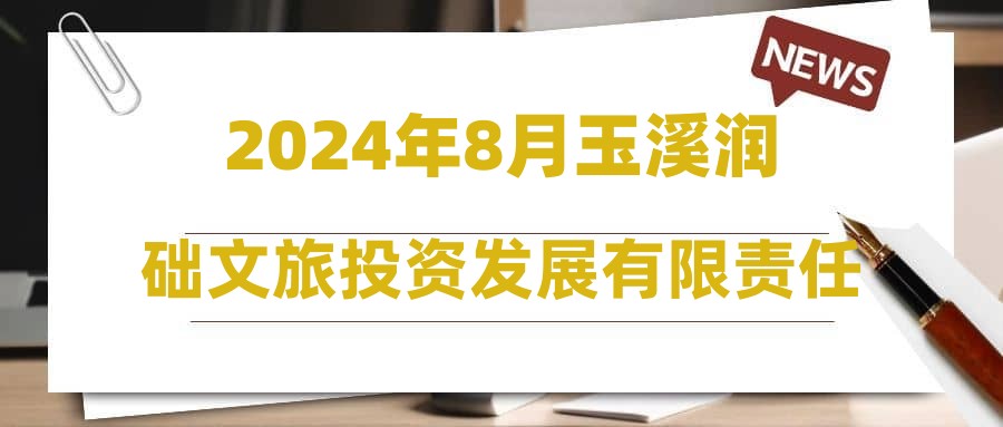 2024年8月玉溪润础文旅投资发展有限责任公司招聘劳务派遣工作人员公告