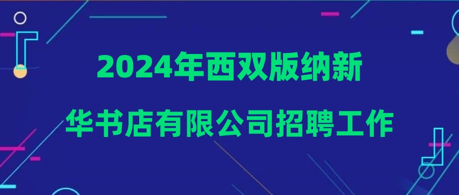 2024年西双版纳新华书店有限公司招聘工作人员公告