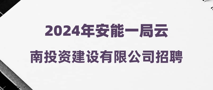 2024年安能一局云南投资建设有限公司招聘公告