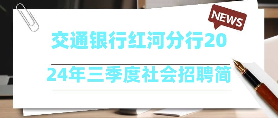 交通銀行紅河分行2024年三季度社會招聘簡章