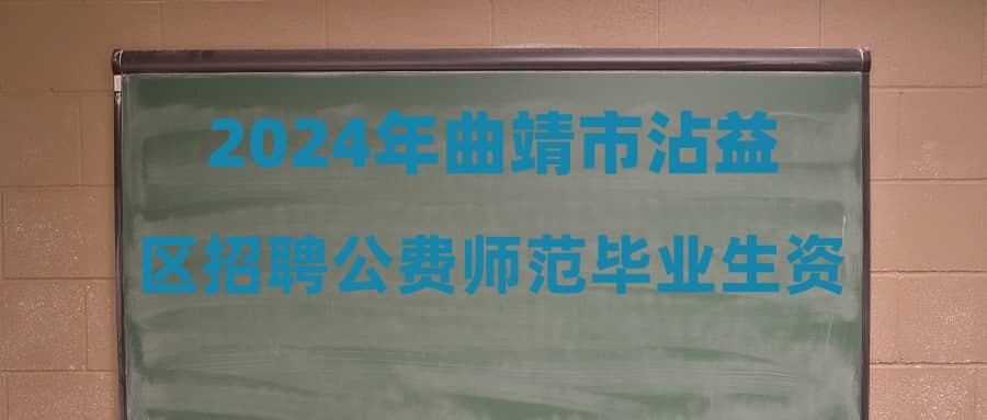 2024年曲靖市沾益區(qū)招聘公費(fèi)師范畢業(yè)生資格審查、體檢、考察結(jié)果及擬錄（聘）公示