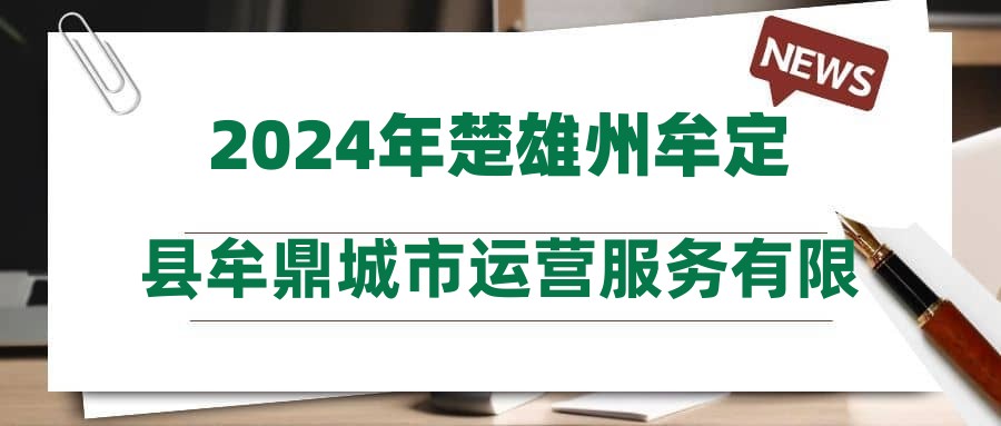 2024年楚雄州牟定县牟鼎城市运营服务有限公司招聘大车驾驶员公告