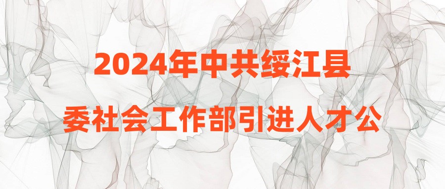 2024年中共绥江县委社会工作部引进人才公告