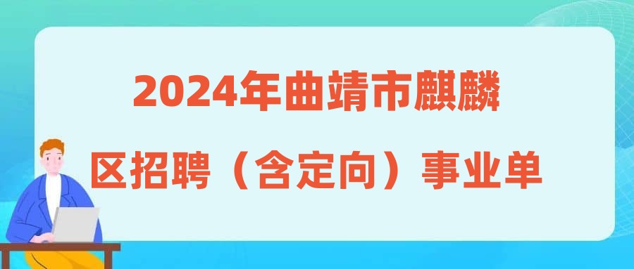 2024年曲靖市麒麟?yún)^(qū)招聘（含定向）事業(yè)單位工作人員（教師崗位）體檢公告