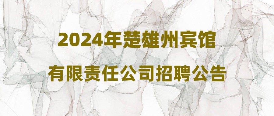 2024年楚雄州宾馆有限责任公司招聘公告