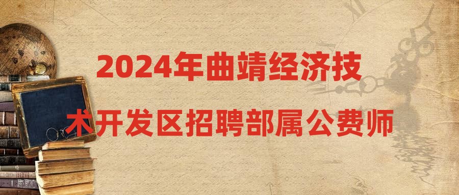 2024年曲靖經(jīng)濟(jì)技術(shù)開發(fā)區(qū)招聘部屬公費師范生資格復(fù)審結(jié)果及進(jìn)入體檢、考察人員公告