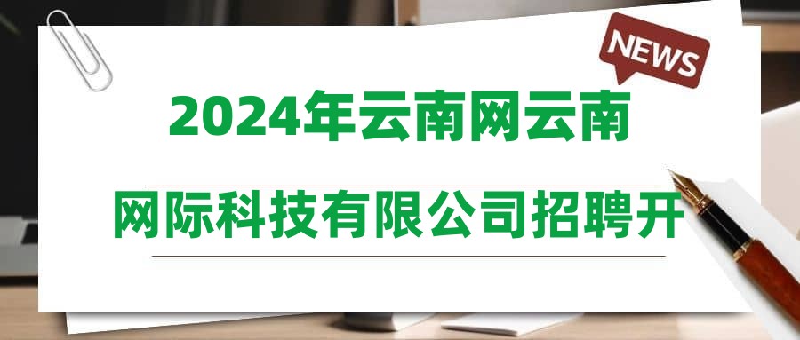 2024年云南网云南网际科技有限公司招聘开发科研助理公告