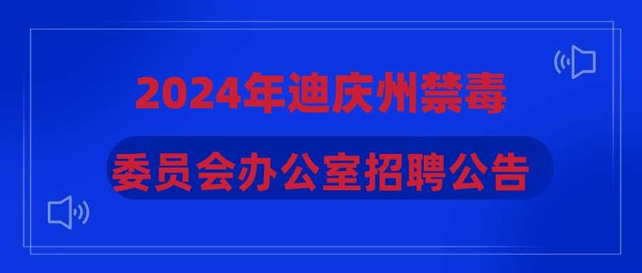 2024年迪庆州禁毒委员会办公室招聘公告