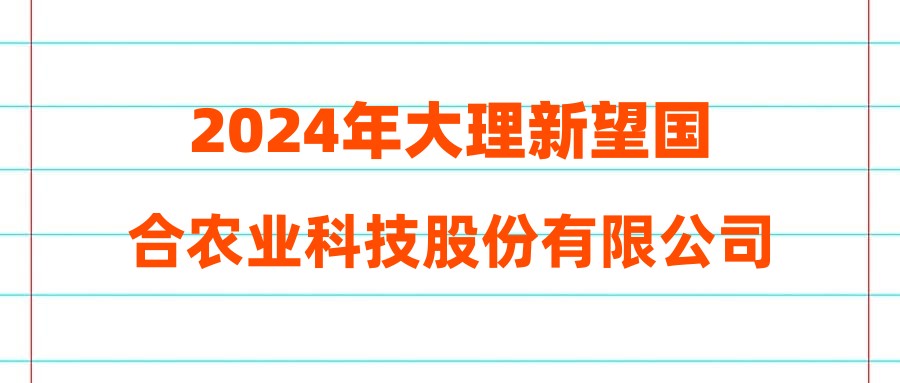 2024年大理新望国合农业科技股份有限公司招聘公告