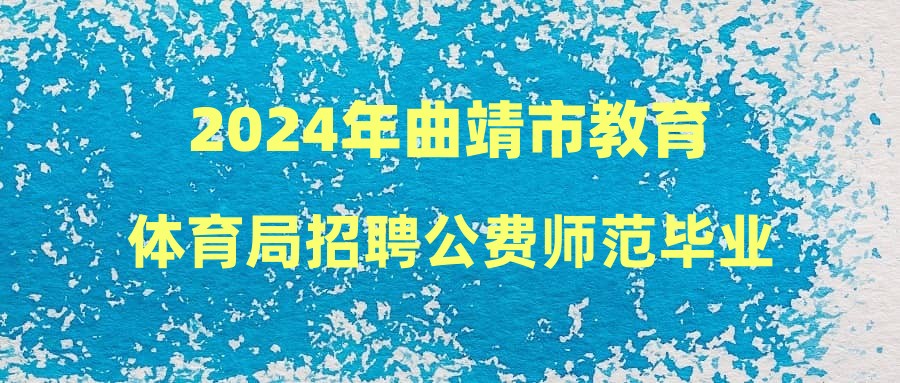 2024年曲靖市教育體育局招聘公費(fèi)師范畢業(yè)生資格復(fù)審情況及體檢公示