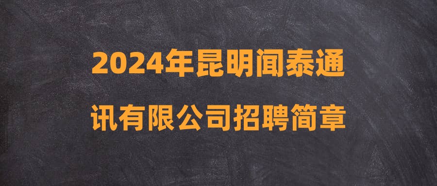 2024年昆明闻泰通讯有限公司招聘简章