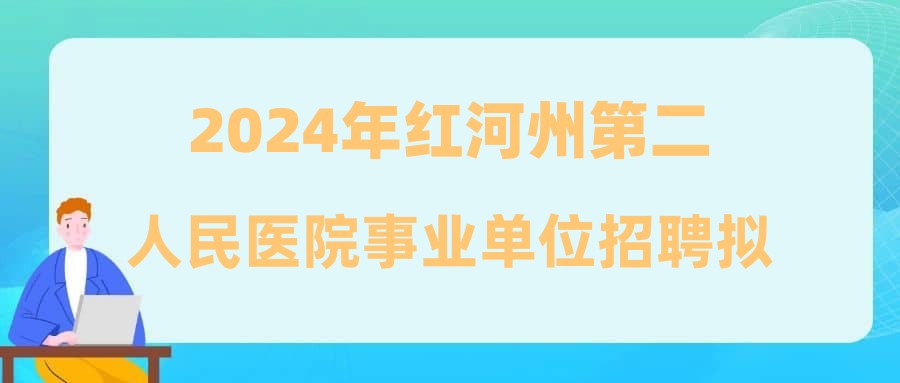 2024年红河州第二人民医院事业单位招聘拟聘用人员公示（第二批）